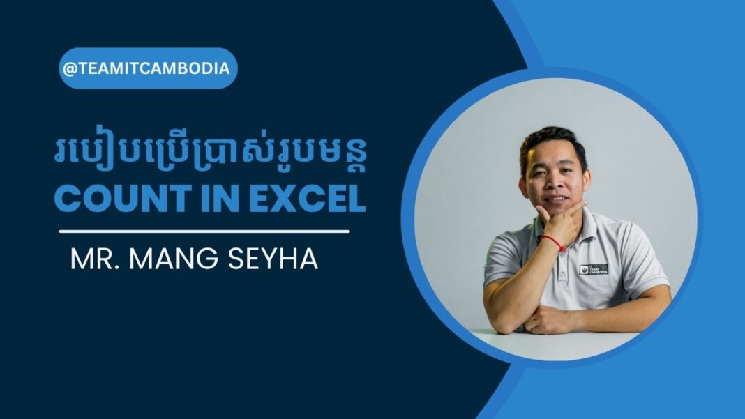 របៀបប្រើប្រាស់​ COUNT Function in Excel