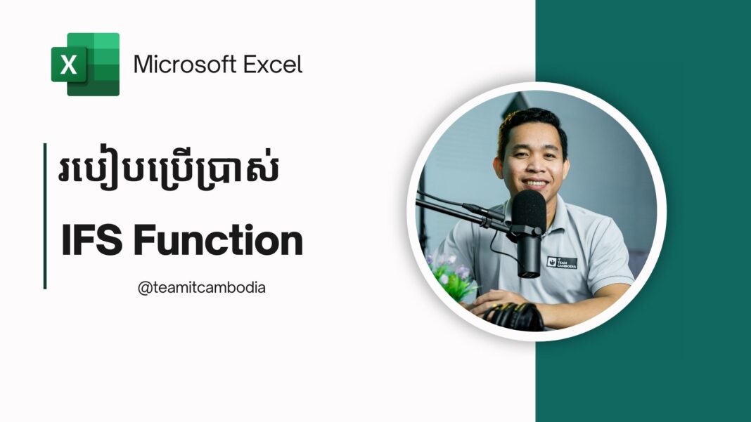 របៀបប្រើប្រាស់​ IFS Function in Excel