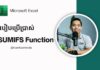 រៀបប្រើប្រាស់ SUMIFS Function