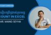 របៀបប្រើប្រាស់ COUNT Function in Excel