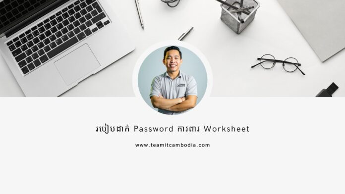 Protect workshet in excel